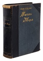 купить Келлер К. "Жизнь моря", бумага, переплет, издание А.Ф. Девриена, Сенатская типография, Санкт-Петербург, Российская империя, 1905 г.