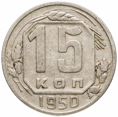 купить 15 копеек 1950
