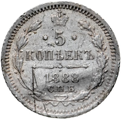 купить 5 копеек 1888 СПБ-АГ