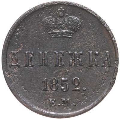 купить Денежка 1852 ЕМ