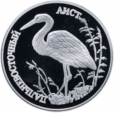 купить 1 рубль 1995 ЛМД Proof дальневосточный аист