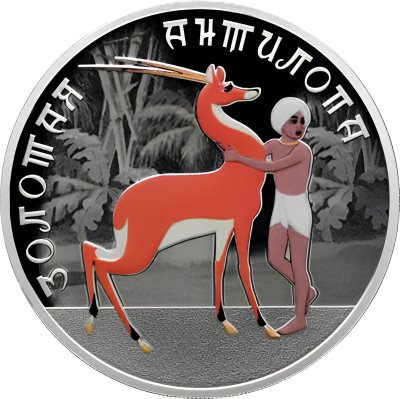 купить 3 рубля 2026 СПМД Proof «Золотая антилопа — Российская (советская) мультипликация»