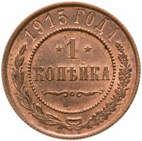 купить 1 копейка 1915