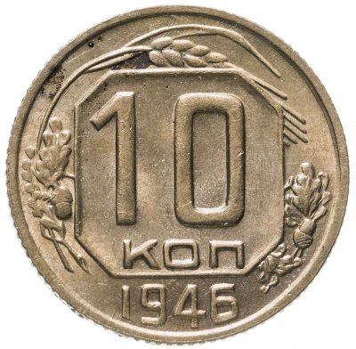 купить 10 копеек 1946