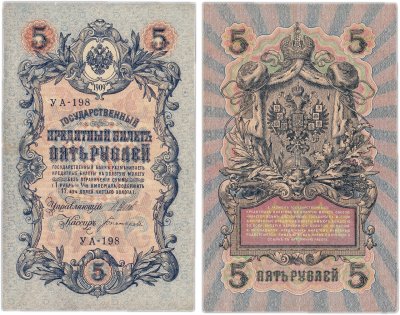 купить 5 рублей 1909 управляющий Шипов, кассир Богатырев