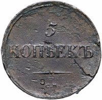Купить 5 копеек 1836 СМ