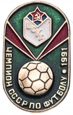 купить Значок ЦСКА Чемпион СССР по футболу 1991 (Разновидность случайная )