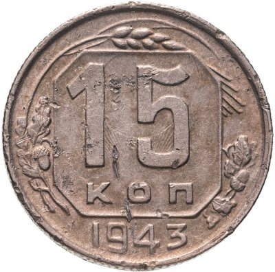 купить 15 копеек 1943