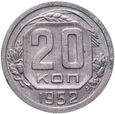 купить 20 копеек 1952