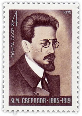 купить 4 копейки 1975 "Яков Михайлович Свердлов, Российский политический и государственный деятель, революционер"