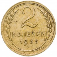 Купить 2 копейки 1935 старый тип