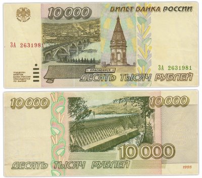 купить 10000 рублей 1995 (дата, день рождения в номере) 26 марта 1981