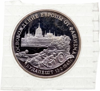 купить 3 рубля 1995 ММД Proof "Освобождение Европы от фашизма. Будапешт" в запайке