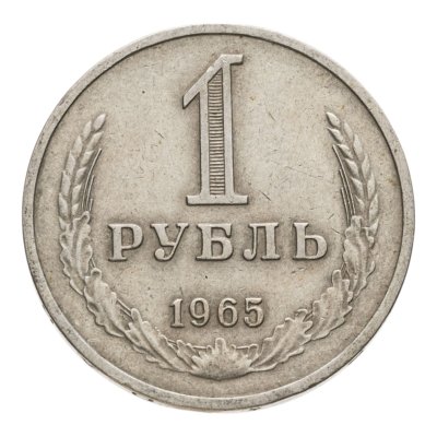 купить 1 рубль 1965
