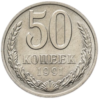 купить 50 копеек 1991 М