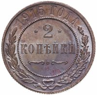 Купить 2 копейки 1915