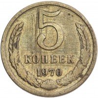 Купить 5 копеек 1970