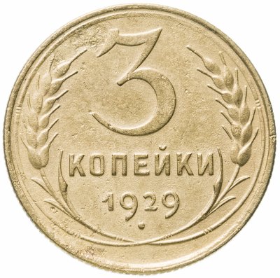 купить 3 копейки 1929
