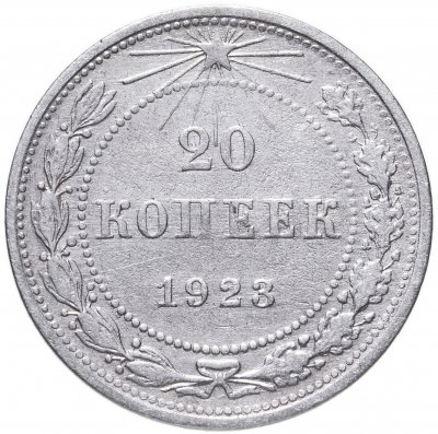 купить 20 копеек 1923
