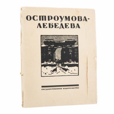 купить Александр Бенуа и Сергей Эрнст "Остроумова-Лебедева", бумага, печать, Государственное издательство им. И.Федорова, Петроград, Россия, 1924 г.