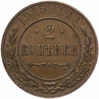 купить 2 копейки 1915