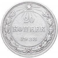 купить 20 копеек 1923