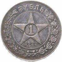 Купить 1 рубль 1922 АГ