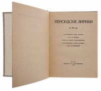 купить "Персидские лирики X-XV вв.", бумага, печать, издание М.И.С. Сабашниковых, Российская Империя, 1916 г.