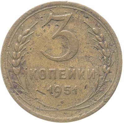 купить 3 копейки 1951