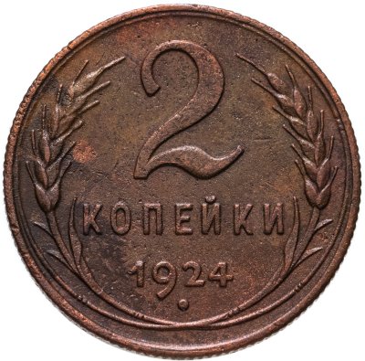 купить 2 копейки 1924