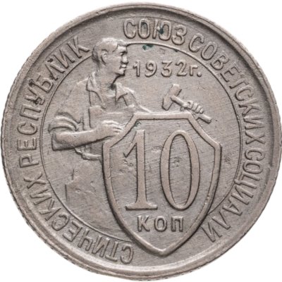 купить 10 копеек 1932