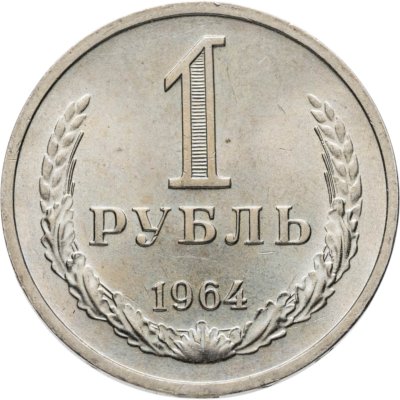 купить 1 рубль 1964