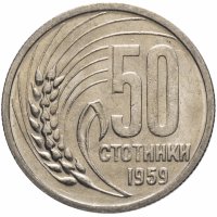Купить Болгария 50 стотинок 1959