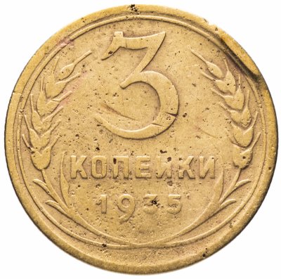 купить 3 копейки 1935 старый тип