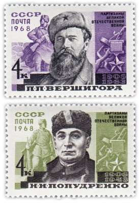 купить Полная серия 1968 "Партизаны Великой Отечественной войны. Герои Советского Союза" (2 марки)