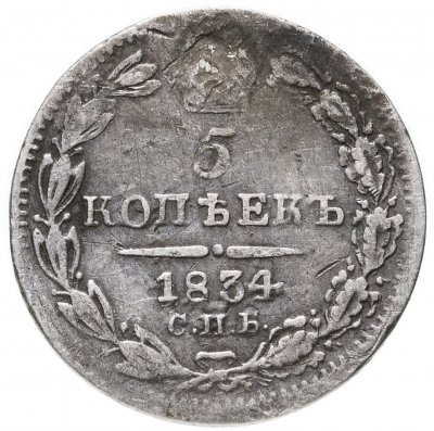 купить 5 копеек 1834 СПБ-НГ
