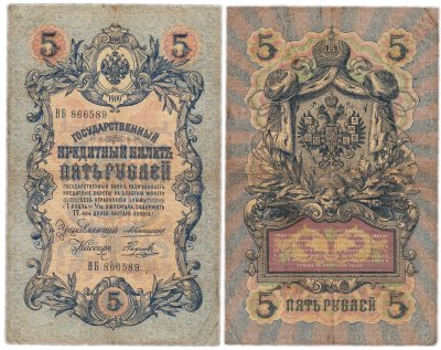 купить 5 рублей 1909 управляющий Коншин, кассир Наумов