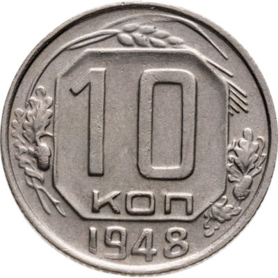 купить 10 копеек 1948