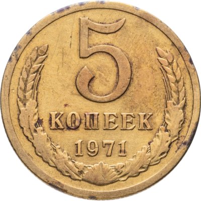 купить 5 копеек 1971