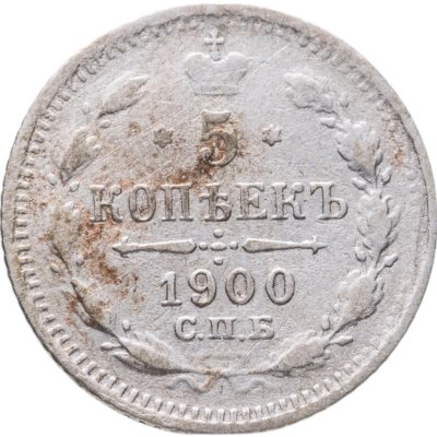 купить 5 копеек 1900 СПБ-ФЗ