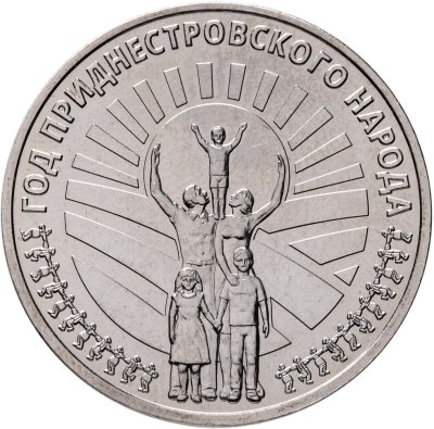 купить Приднестровье 25 рублей 2026 "год народа "