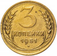 Купить 3 копейки 1951