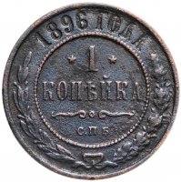 Купить 1 копейка 1896 СПБ