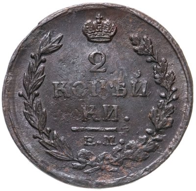 купить 2 копейки 1820 ЕМ-НМ