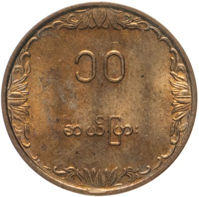 купить Мьянма 10 пья (pyas) 1991 ФАО