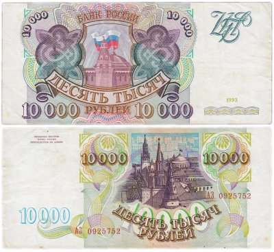 купить 10000 рублей 1993 (без модификации)