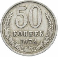купить 50 копеек 1972