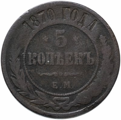 купить 5 копеек 1870 ЕМ