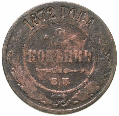 купить 2 копейки 1872 ЕМ