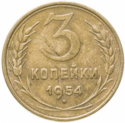 купить 3 копейки 1954